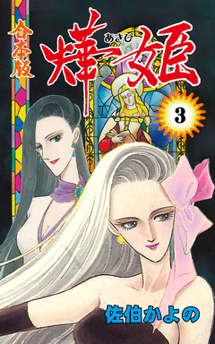 燁姫【合本版】 3巻