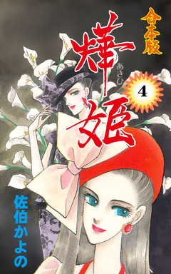 燁姫【合本版】 4巻