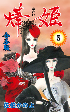 燁姫【合本版】 5巻