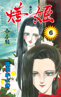 燁姫【合本版】 6巻