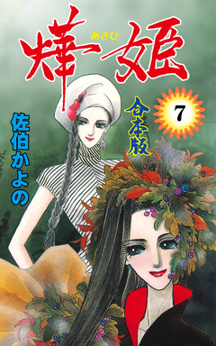 燁姫【合本版】 7巻