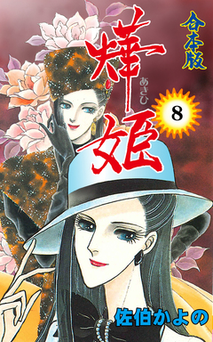 燁姫【合本版】 8巻
