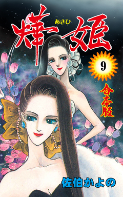 燁姫【合本版】 9巻