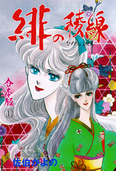 緋の稜線【合本版】 1巻