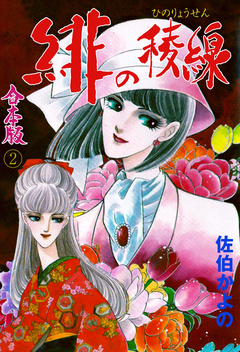 緋の稜線【合本版】 2巻