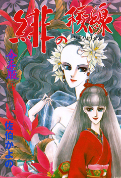 緋の稜線【合本版】 3巻