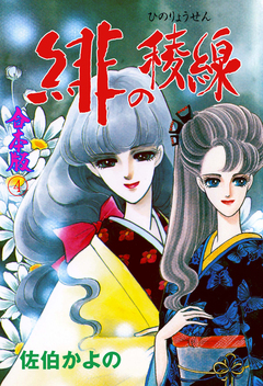 緋の稜線【合本版】 4巻