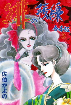 緋の稜線【合本版】 5巻