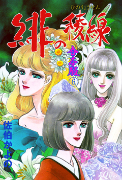 緋の稜線【合本版】 6巻