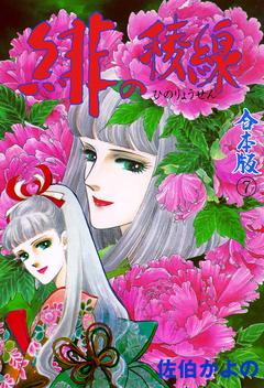 緋の稜線【合本版】 7巻