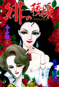 緋の稜線【合本版】 8巻