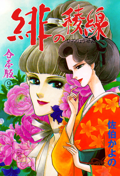 緋の稜線【合本版】 9巻