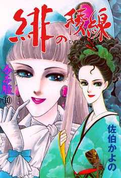 緋の稜線【合本版】 10巻