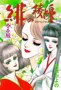 緋の稜線【合本版】 12巻