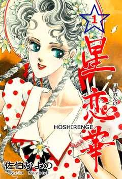 星恋華 1巻
