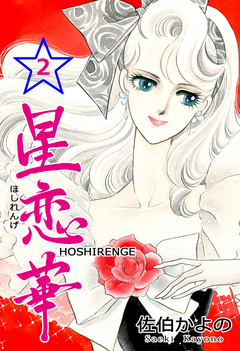 星恋華 2巻