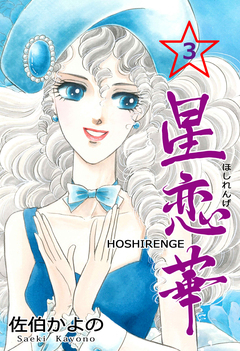 星恋華 3巻