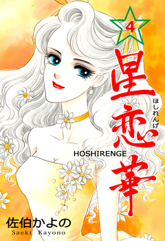 星恋華 4巻