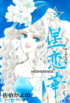 星恋華 5巻