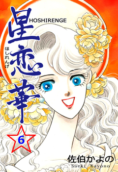 星恋華 6巻