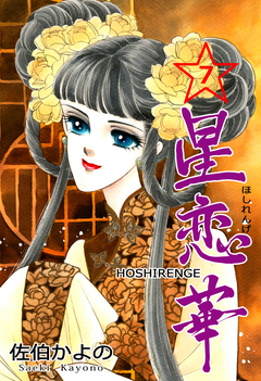 星恋華 7巻