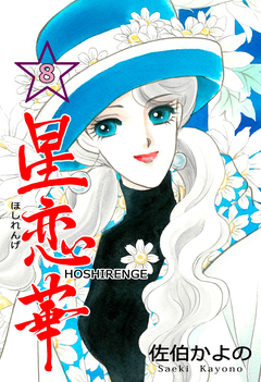 星恋華 8巻