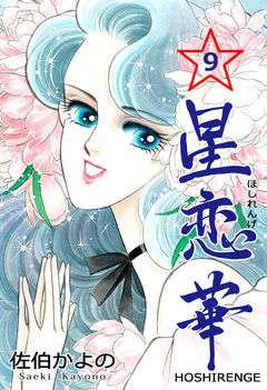 星恋華 9巻