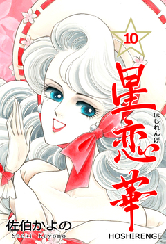 星恋華 10巻