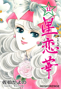 星恋華 11巻