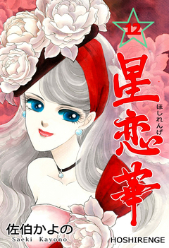 星恋華 12巻