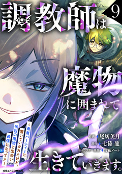 調教師は魔物に囲まれて生きていきます。~勇者パーティーに置いていかれたけど、伝説の魔物と出会い最強になってた~ 9巻