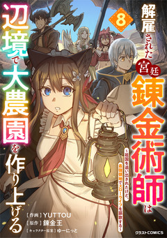 解雇された宮廷錬金術師は辺境で大農園を作り上げる～祖国を追い出されたけど、最強領地でスローライフを謳歌する～ 8巻