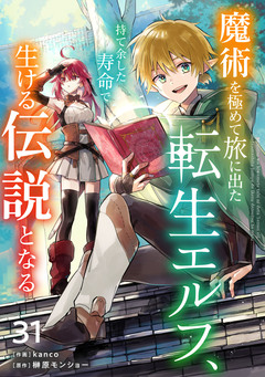 魔術を極めて旅に出た転生エルフ、持て余した寿命で生ける伝説となる【分冊版】 31巻