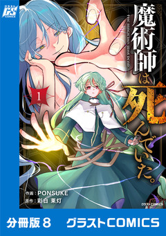 魔術師は死んでいた。【分冊版】 8巻
