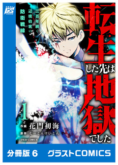 転生した先は地獄でした――三百年続く辺境伯家の防衛戦線【分冊版】 6巻