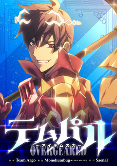 テムパル ～アイテムの力～【単話版】(コミック)【フルカラー】 13巻