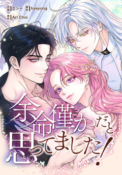 余命僅かだと思ってました!【分冊版】 32巻