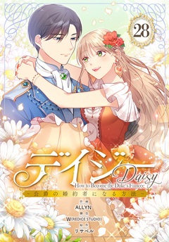 デイジー～公爵の婚約者になる方法～【分冊版】 28巻
