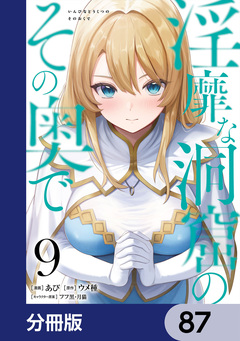 淫靡な洞窟のその奥で【分冊版】 87巻