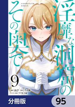 淫靡な洞窟のその奥で【分冊版】 95巻