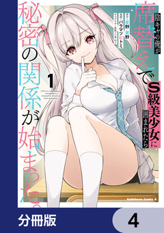 陰キャの俺が席替えでS級美少女に囲まれたら秘密の関係が始まった。【分冊版】 4巻
