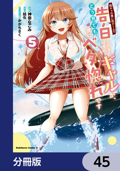 陰キャの僕に罰ゲームで告白してきたはずのギャルが、どう見ても僕にベタ惚れです【分冊版】 45巻