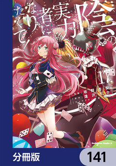 陰の実力者になりたくて!【分冊版】 141巻
