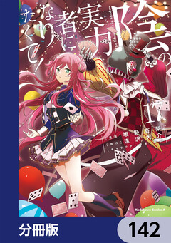 陰の実力者になりたくて!【分冊版】 142巻