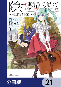 陰の実力者になりたくて!マスターオブガーデン~七陰列伝~【分冊版】 21巻