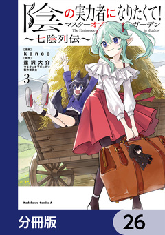 陰の実力者になりたくて!マスターオブガーデン~七陰列伝~【分冊版】 26巻