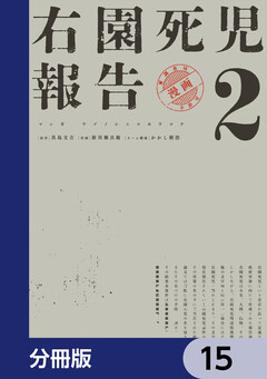 右園死児報告【分冊版】 15巻