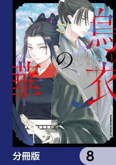 烏衣の華【分冊版】 8巻