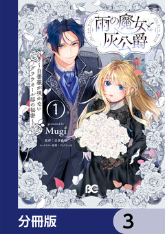 雨の魔女と灰公爵【分冊版】 3巻
