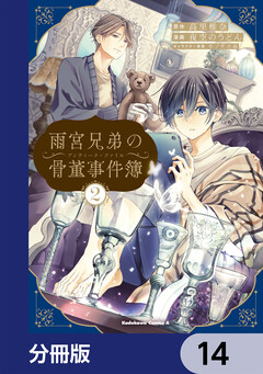 雨宮兄弟の骨董事件簿【分冊版】 14巻
